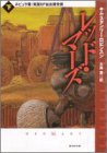 レッド・マーズ〈下〉 (創元SF文庫) レッド・マーズ〈下〉 (創元SF文庫)