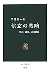 信玄の戦略―組織、合戦、領国経営 (中公新書) 信玄の戦略―組織、合戦、領国経営 (中公新書)