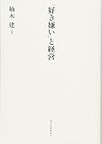 「好き嫌い」と経営 「好き嫌い」と経営