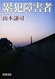 累犯障害者 (新潮文庫) 累犯障害者 (新潮文庫)