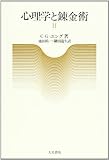 心理学と錬金術 (2) 心理学と錬金術 (2)