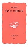 だます心 だまされる心 (岩波新書) だます心 だまされる心 (岩波新書)