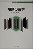 知識の哲学 (哲学教科書シリーズ) 知識の哲学 (哲学教科書シリーズ)