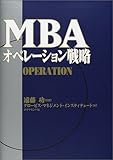 MBAオペレーション戦略 (MBAシリーズ) MBAオペレーション戦略 (MBAシリーズ)