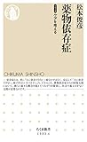 薬物依存症 (ちくま新書) 薬物依存症 (ちくま新書)