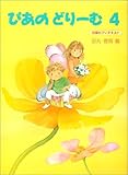 ぴあのどりーむ 4 ぴあのどりーむ 4
