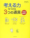 考える力をつける3つの道具 考える力をつける3つの道具