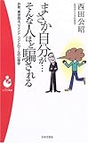 まさか自分が…そんな人ほど騙される―詐欺、悪徳商法、マインド・コントロールの心理学 (パンドラ新書) まさか自分が…そんな人ほど騙される―詐欺、悪徳商法、マインド・コントロールの心理学 (パンドラ新書)