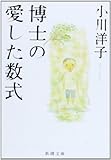 博士の愛した数式 (新潮文庫) 博士の愛した数式 (新潮文庫)