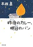 昨夜のカレー、明日のパン (河出文庫) 昨夜のカレー、明日のパン (河出文庫)