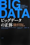 ビッグデータの正体 情報の産業革命が世界のすべてを変える ビッグデータの正体 情報の産業革命が世界のすべてを変える