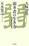 弱き者の生き方 弱き者の生き方