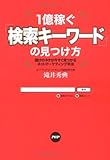 1億稼ぐ「検索キーワード」の見つけ方?儲けのネタが今すぐ見つかるネットマーケティング手法 1億稼ぐ「検索キーワード」の見つけ方?儲けのネタが今すぐ見つかるネットマーケティング手法