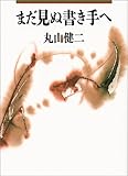 まだ見ぬ書き手へ (朝日文芸文庫) まだ見ぬ書き手へ (朝日文芸文庫)