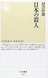 日本の殺人 (ちくま新書) 日本の殺人 (ちくま新書)