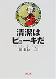 清潔はビョーキだ (朝日文庫) 清潔はビョーキだ (朝日文庫)