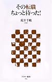 その転職ちょっと待った! (アスキー新書 64) その転職ちょっと待った! (アスキー新書 64)