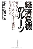 経済危機のルーツ ―モノづくりはグーグルとウォール街に負けたのか 経済危機のルーツ ―モノづくりはグーグルとウォール街に負けたのか