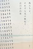 馬たちよ、それでも光は無垢で 馬たちよ、それでも光は無垢で