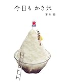 今日もかき氷 (CASA BOOKS) 今日もかき氷 (CASA BOOKS)