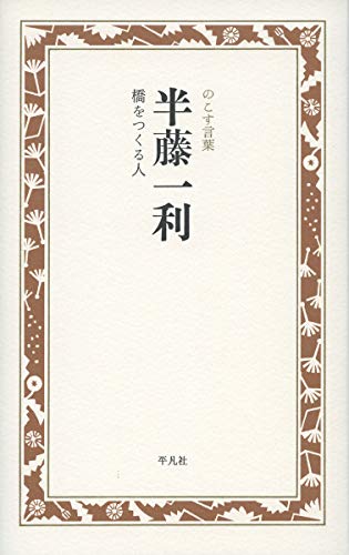 半藤一利 橋をつくる人 (のこす言葉KOKORO BOOKLET) 半藤一利 橋をつくる人 (のこす言葉KOKORO BOOKLET)