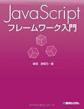 JavaScript フレームワーク入門 JavaScript フレームワーク入門