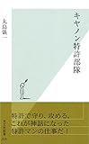 キヤノン特許部隊 (光文社新書)