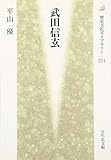 武田信玄 (歴史文化ライブラリー) 武田信玄 (歴史文化ライブラリー)