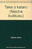 竹を語る (ネイチャーブックス) 竹を語る (ネイチャーブックス)