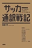 サッカー通訳戦記 サッカー通訳戦記