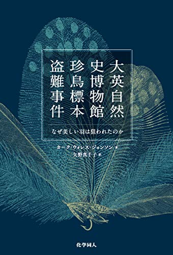 これが実話だなんて!『大英自然史博物館珍鳥標本盗難事件』