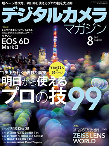 デジタルカメラマガジン 2017年8月号