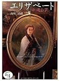 皇妃エリザベート―永遠の美 (ほたるの本) 皇妃エリザベート―永遠の美 (ほたるの本)