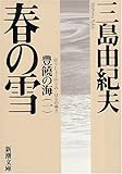 春の雪―豊饒の海・第一巻 (新潮文庫) 春の雪―豊饒の海・第一巻 (新潮文庫)
