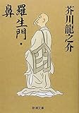 羅生門・鼻 (新潮文庫) 羅生門・鼻 (新潮文庫)