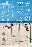 ガザの空の下――それでも明日は来るし人は生きる ガザの空の下――それでも明日は来るし人は生きる
