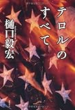 テロルのすべて テロルのすべて