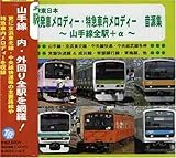 JR東日本駅発車メロディー・特急急車内メロディー 音源集 山手線全駅+α~ JR東日本駅発車メロディー・特急急車内メロディー 音源集 山手線全駅+α~