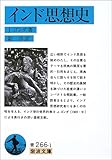 インド思想史 (岩波文庫) インド思想史 (岩波文庫)