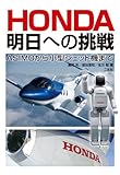 HONDA 明日への挑戦: ASIMOから小型ジェット機まで HONDA 明日への挑戦: ASIMOから小型ジェット機まで