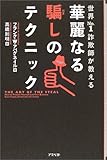 華麗なる騙しのテクニック 世界No.1の詐欺師が教える 華麗なる騙しのテクニック 世界No.1の詐欺師が教える