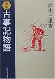新版 古事記物語 (角川ソフィア文庫) 新版 古事記物語 (角川ソフィア文庫)