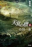 天冥の標? 救世群 天冥の標? 救世群