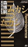 ムカシ×ムカシ (講談社ノベルス) ムカシ×ムカシ (講談社ノベルス)
