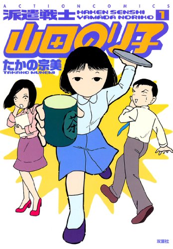 派遣戦士山田のり子 : 1 (アクションコミックス)