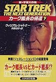新宇宙大作戦 カーク艦長の帰還〈下〉 (ハヤカワ文庫SF) 新宇宙大作戦 カーク艦長の帰還〈下〉 (ハヤカワ文庫SF)