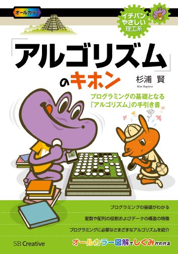 「アルゴリズム」のキホン プログラミングの基礎となる「アルゴリズム」の手引き書 (イチバンやさしい理工系)
