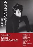 カッコいい女! (ワニ文庫) カッコいい女! (ワニ文庫)