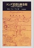 ユング思想と錬金術―錬金術における能動的想像 ユング思想と錬金術―錬金術における能動的想像