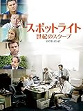 スポットライト 世紀のスクープ (字幕版) スポットライト 世紀のスクープ (字幕版)